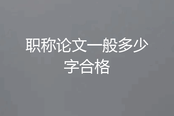 职称论文一般多少字合格