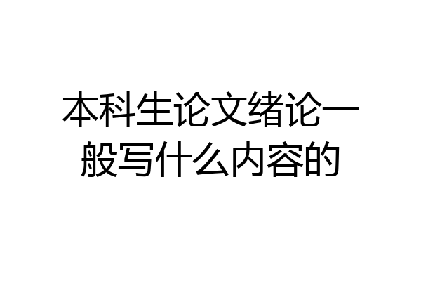 本科生论文绪论一般写什么内容的