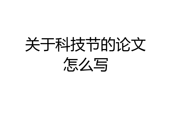关于科技节的论文怎么写