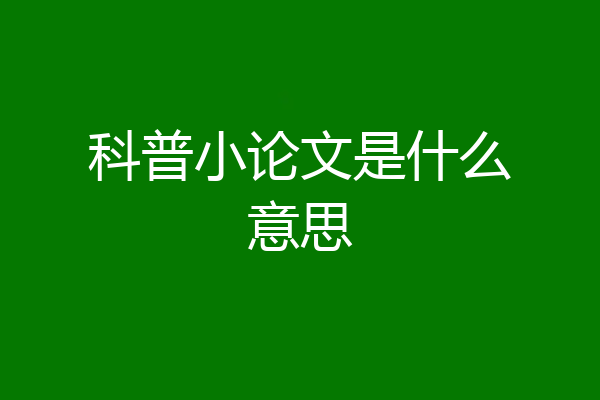科普小论文是什么意思