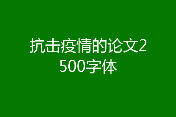 抗击疫情的论文2500字体