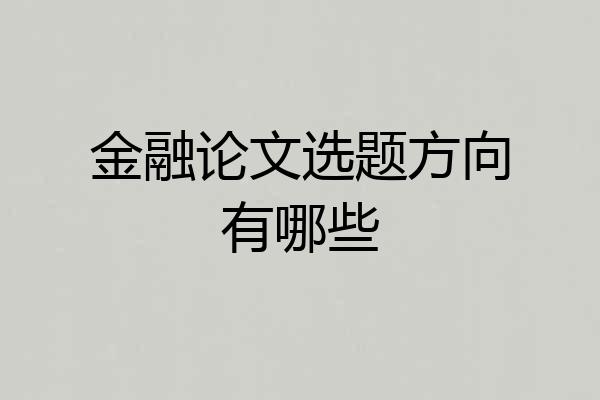 金融论文选题方向有哪些