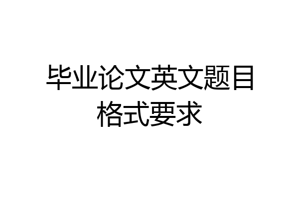 毕业论文英文题目格式要求