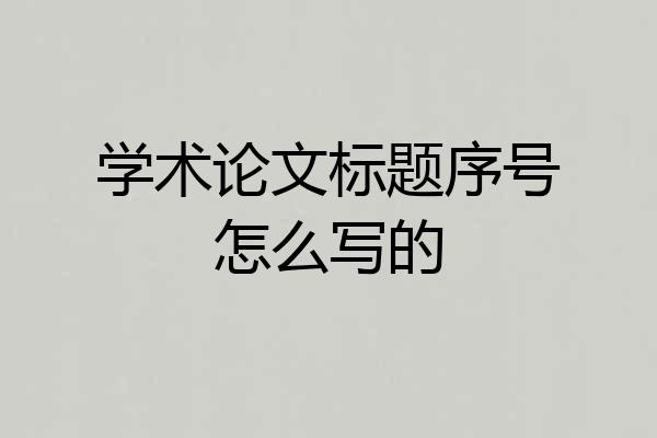 学术论文标题序号怎么写的
