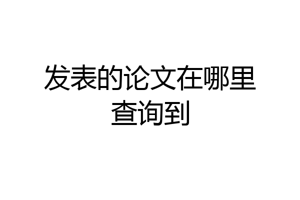 发表的论文在哪里查询到