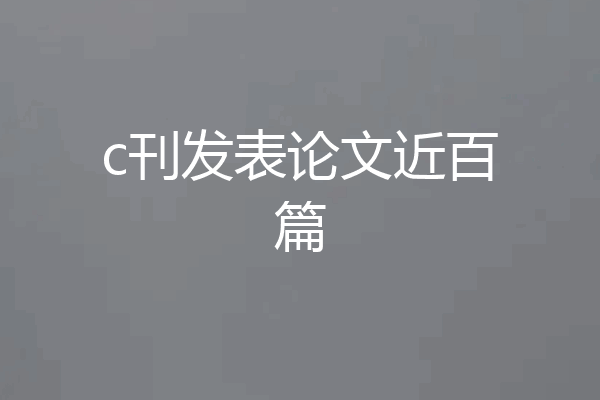 c刊发表论文近百篇