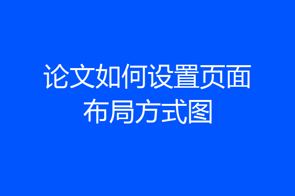 论文如何设置页面布局方式图