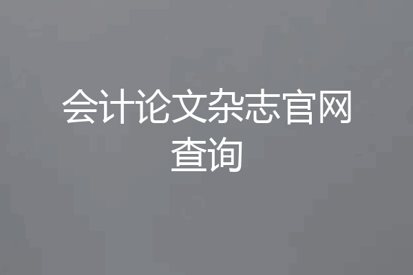 会计论文杂志官网查询