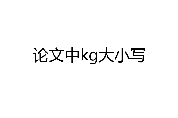 论文中kg大小写