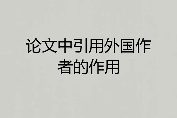 论文中引用外国作者的作用