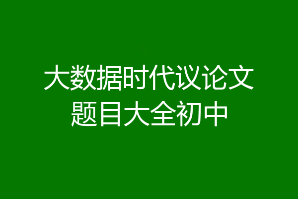 大数据时代议论文题目大全初中