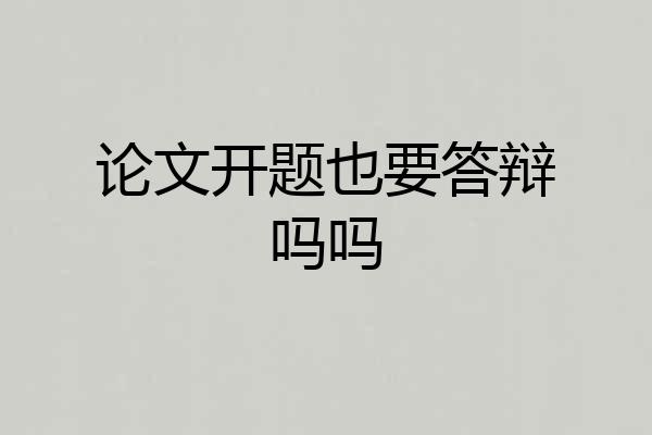 论文开题也要答辩吗吗