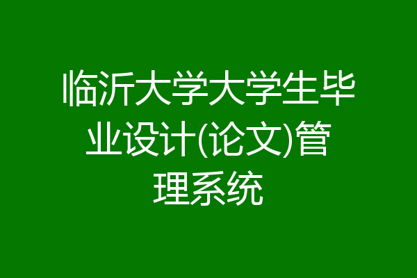临沂大学大学生毕业设计(论文)管理系统