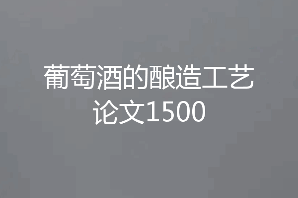 葡萄酒的酿造工艺论文1500