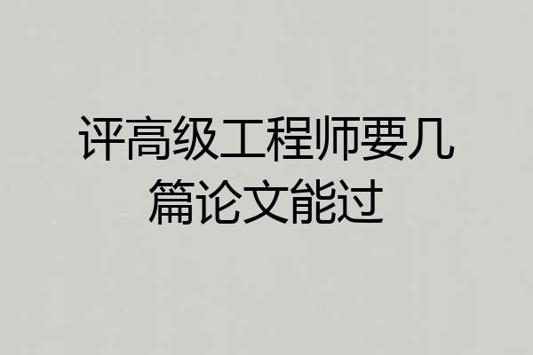 评高级工程师要几篇论文能过