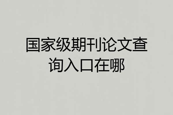 国家级期刊论文查询入口在哪