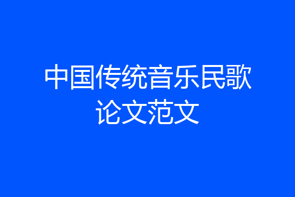 中国传统音乐民歌论文范文