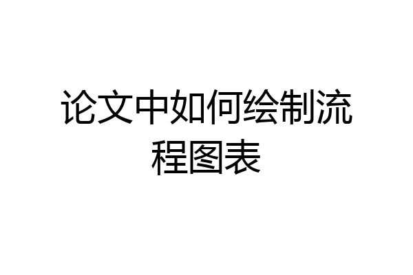 论文中如何绘制流程图表