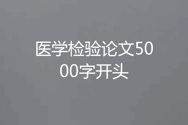 医学检验论文5000字开头