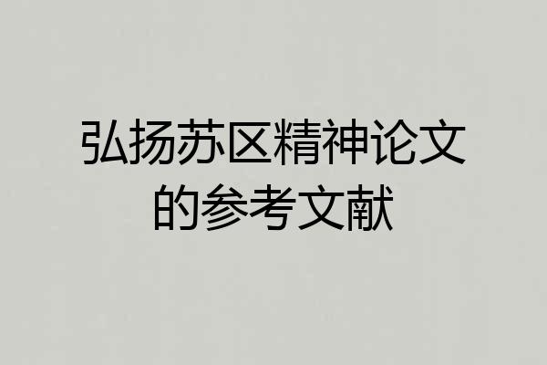 弘扬苏区精神论文的参考文献