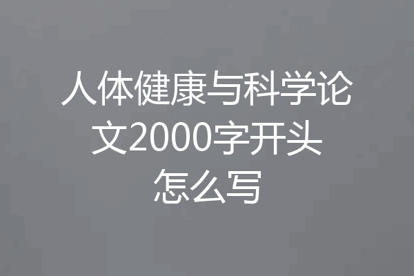 人体健康与科学论文2000字开头怎么写