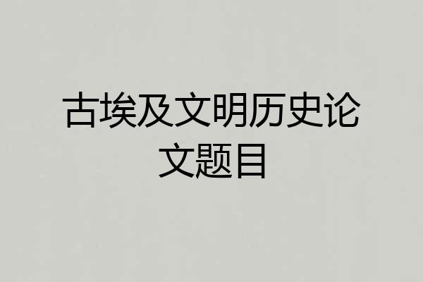 古埃及文明历史论文题目