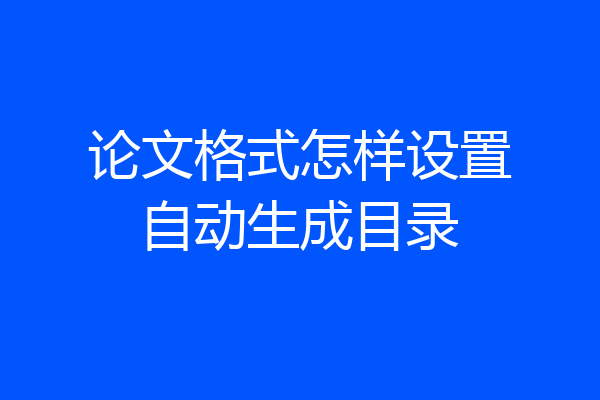 论文格式怎样设置自动生成目录