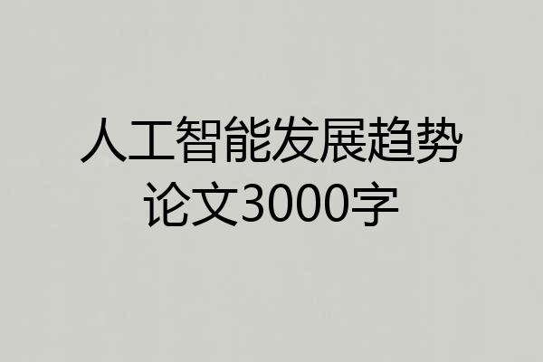 人工智能发展趋势论文3000字