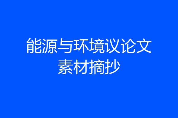 能源与环境议论文素材摘抄