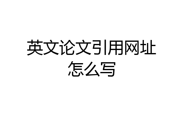 英文论文引用网址怎么写