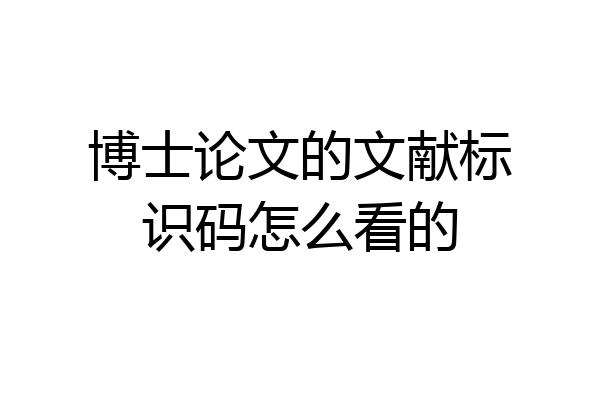 博士论文的文献标识码怎么看的
