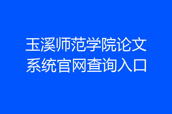 玉溪师范学院论文系统官网查询入口