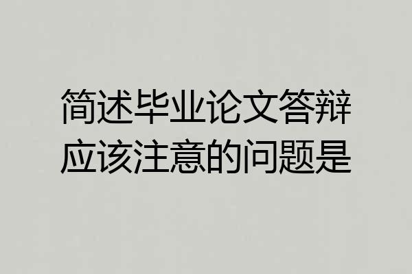 简述毕业论文答辩应该注意的问题是