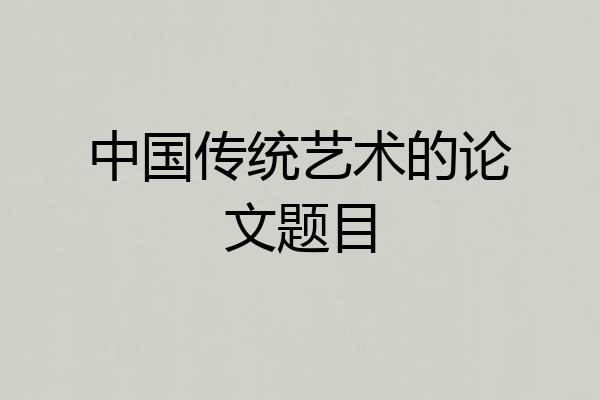 中国传统艺术的论文题目