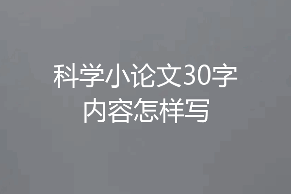 科学小论文30字内容怎样写