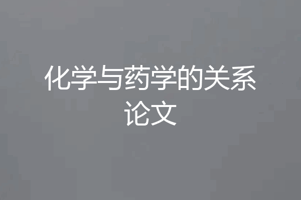 化学与药学的关系论文