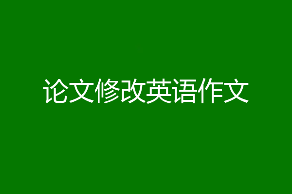论文修改英语作文