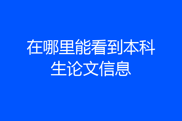 在哪里能看到本科生论文信息