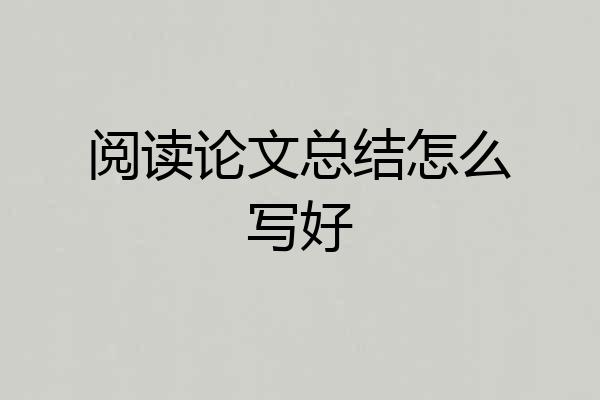 阅读论文总结怎么写好