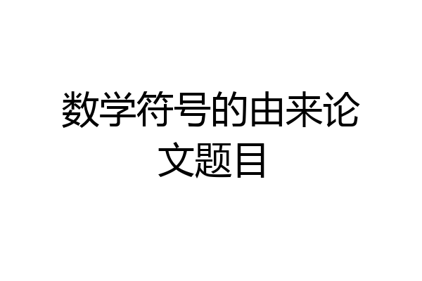 数学符号的由来论文题目