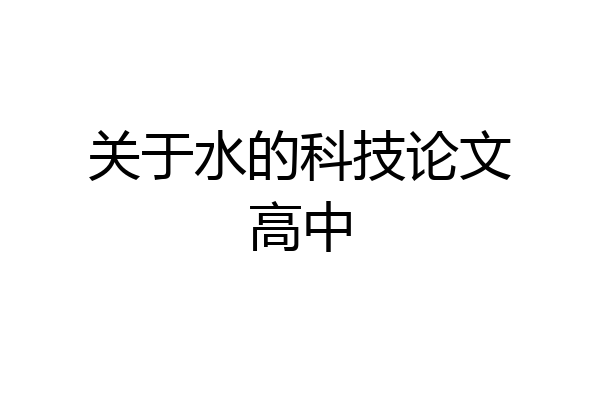 关于水的科技论文高中