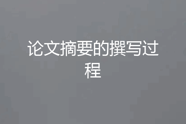 论文摘要的撰写过程