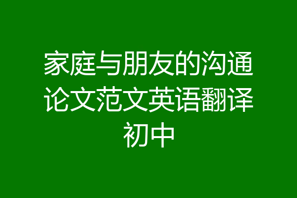 家庭与朋友的沟通论文范文英语翻译初中