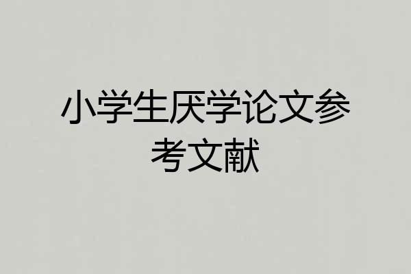 小学生厌学论文参考文献
