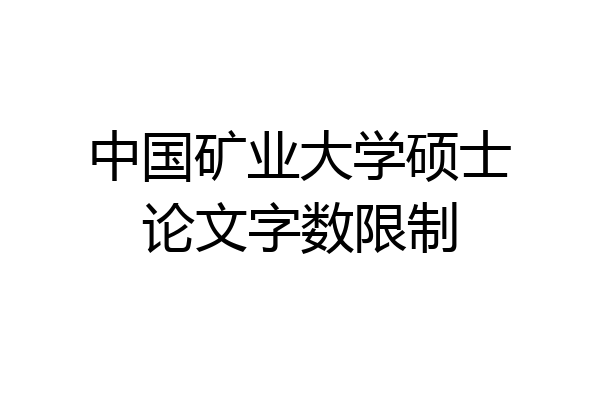 中国矿业大学硕士论文字数限制