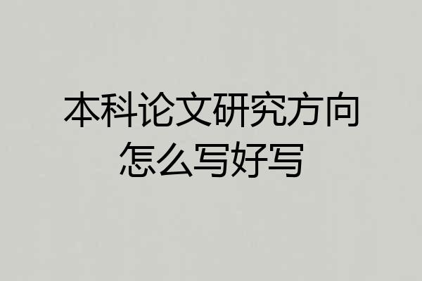 本科论文研究方向怎么写好写