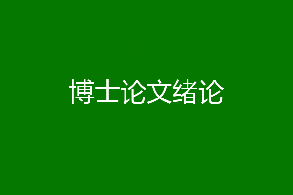 博士论文绪论