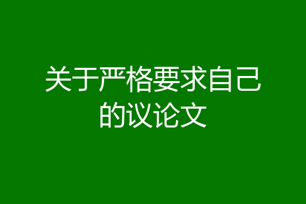 关于严格要求自己的议论文