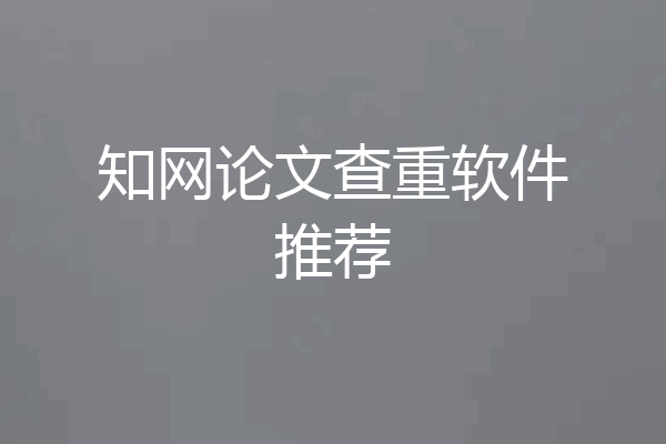 知网论文查重软件推荐