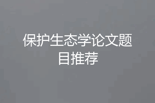 保护生态学论文题目推荐